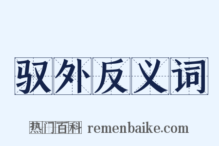 驭外反义词是什么意思的图片